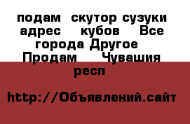 подам  скутор сузуки адрес 100кубов  - Все города Другое » Продам   . Чувашия респ.